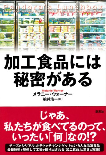 加工食品には秘密がある