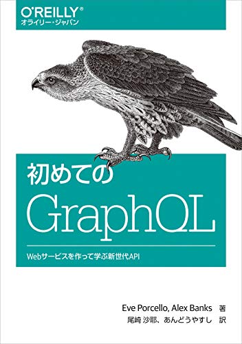 初めてのGraphQL ―Webサービスを作って学ぶ新世代API