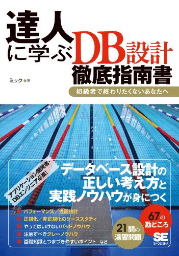 達人に学ぶDB設計 徹底指南書